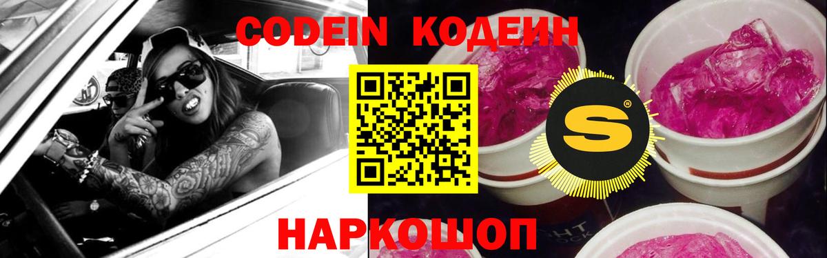 Кодеин Purple Drank  Вход с VPN  Псков  Кодеин Purple Drank 